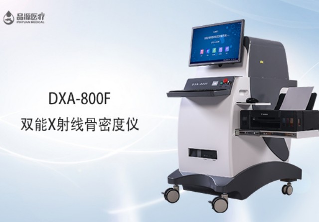 雙能x射線骨密度檢測儀為何是檢測骨密度的金標(biāo)準(zhǔn)？