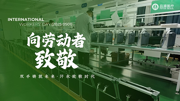 品源醫(yī)療——用科技守護(hù)勞動(dòng)者的骨骼健康